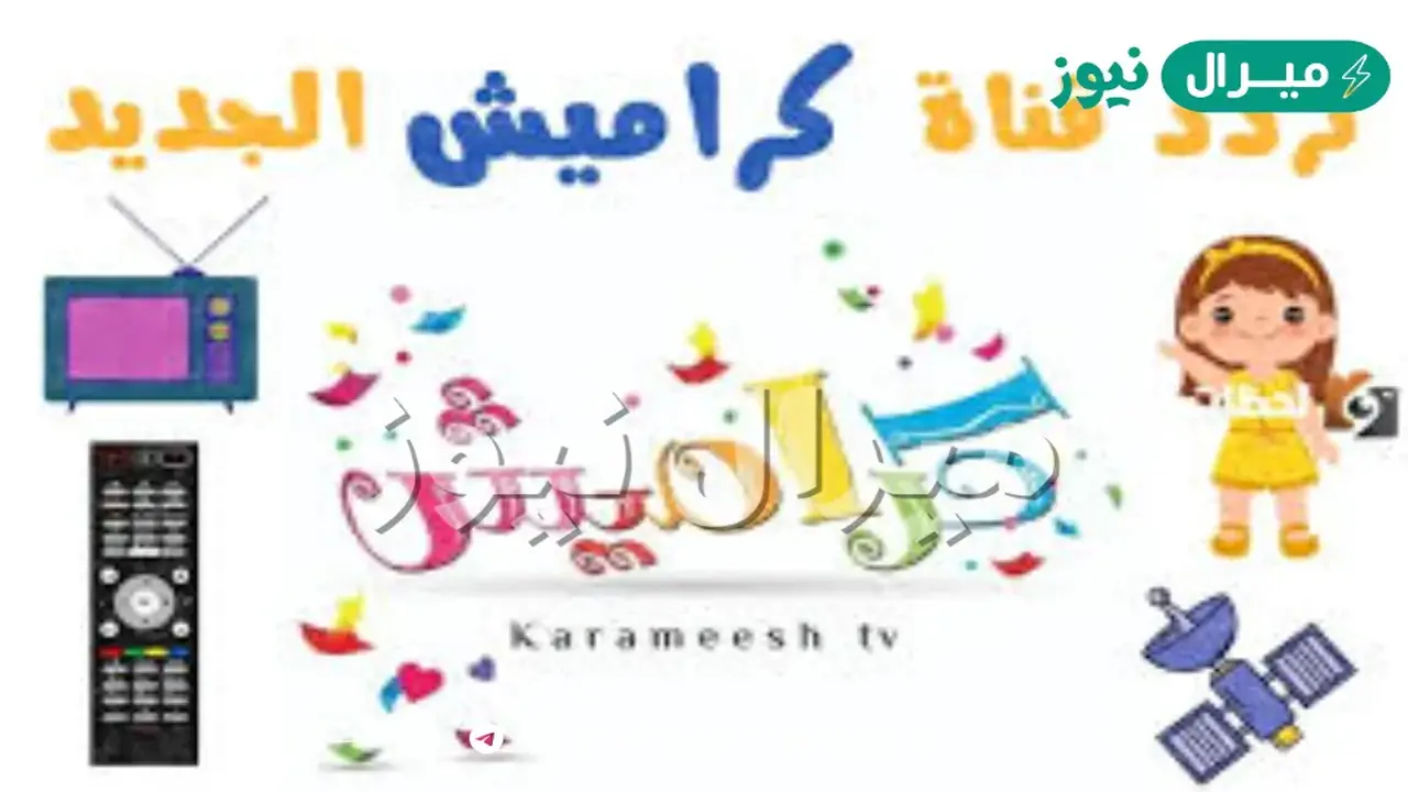 إطلاق تردد قناة كراميش للأطفال عبر النايل سات